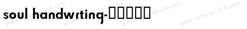 soul handwrting字体转换